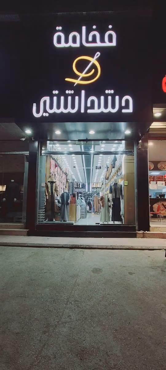 فخامة دشداشتي للمستلزمات الرجالية الرياض فرع العوالي