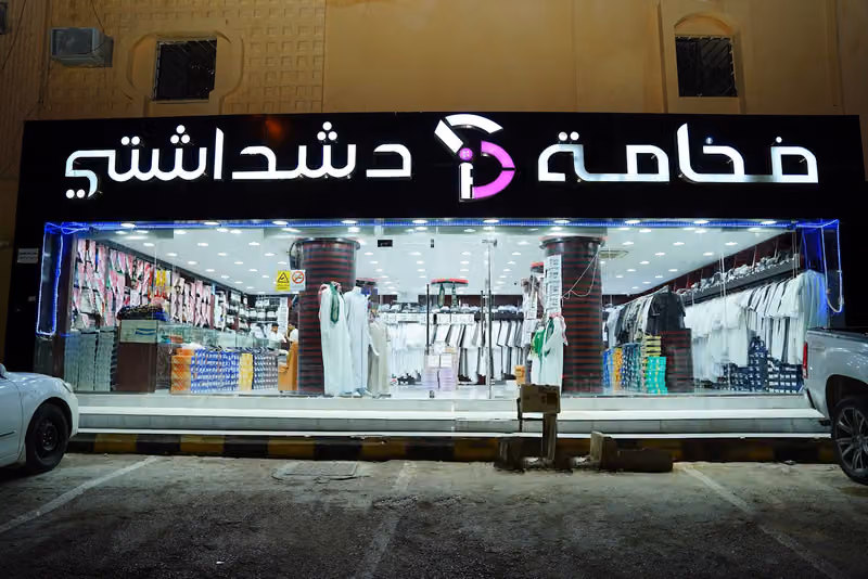 فخامة دشداشتي للمستلزمات الرجالية فرع الدخل المحدود