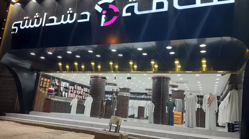 فخامة دشداشتي للمستلزمات الرجالية فرع الدخل المحدود