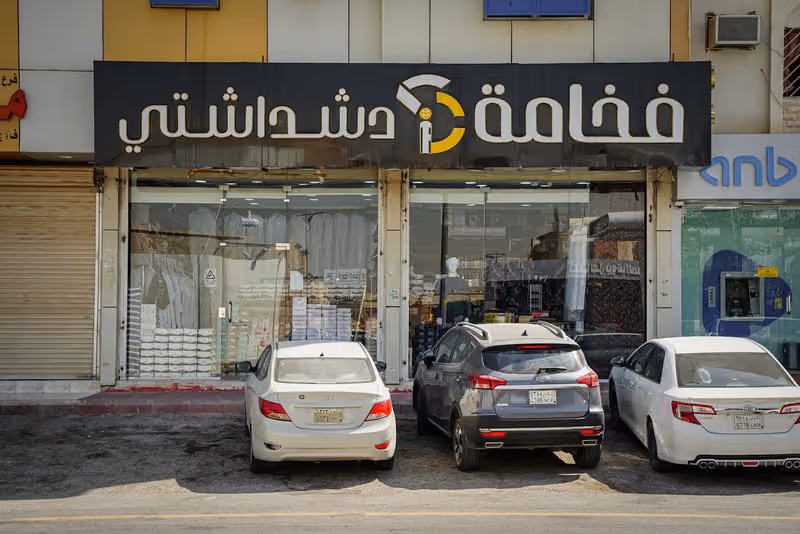 فخامة دشداشتي للمستلزمات الرجالية فرع طويق