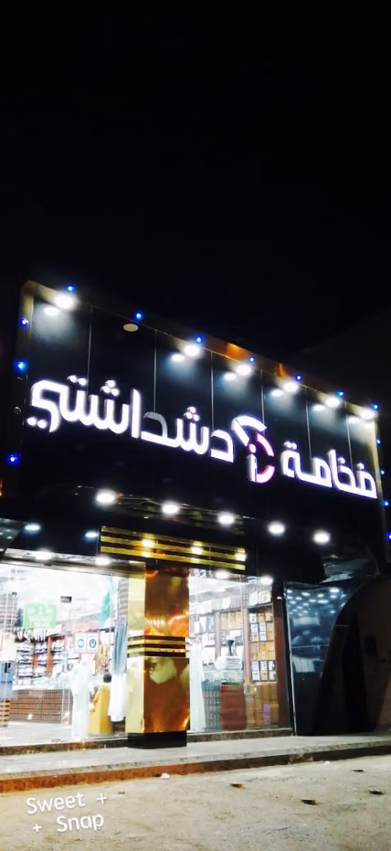 فخامة دشداشتي للثياب الكويتية حي اليرموك