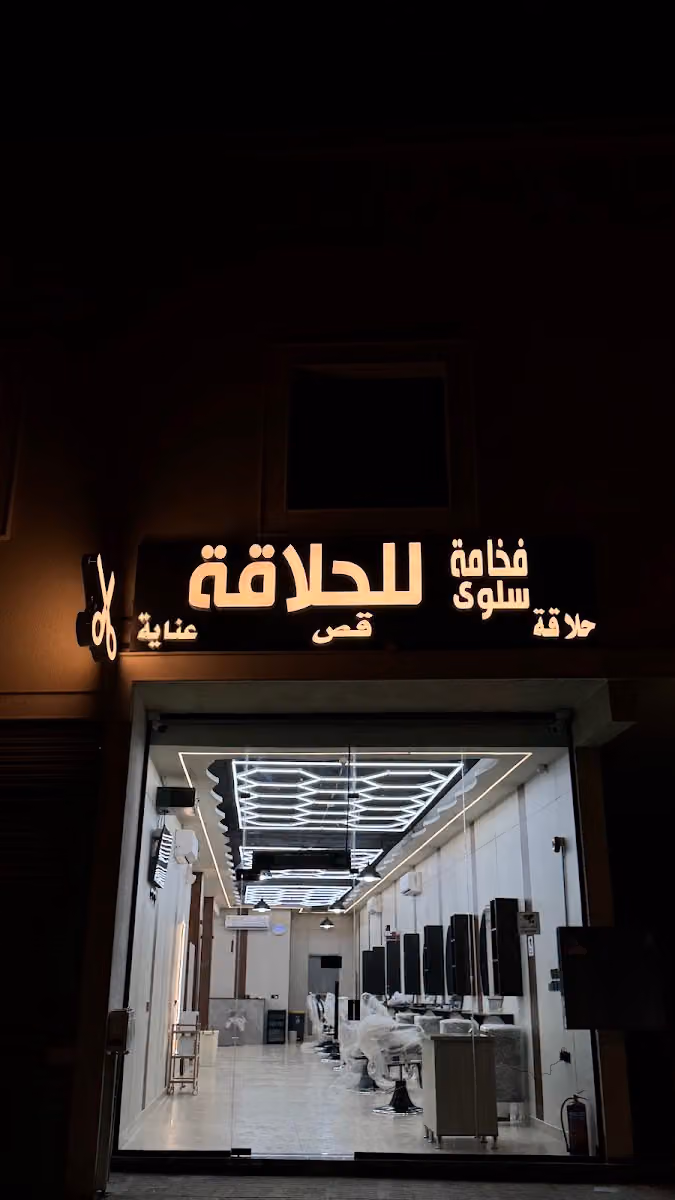 فخامة سلوى للحلاقة