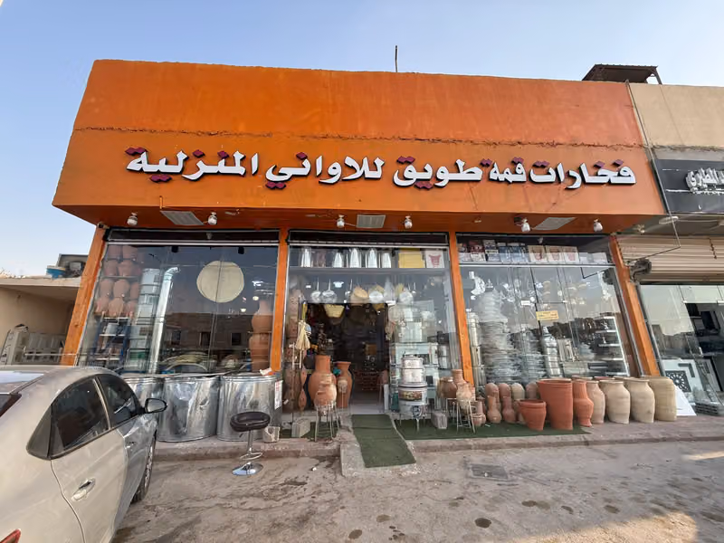 فخارات قمة طويق للاواني المنزلية
