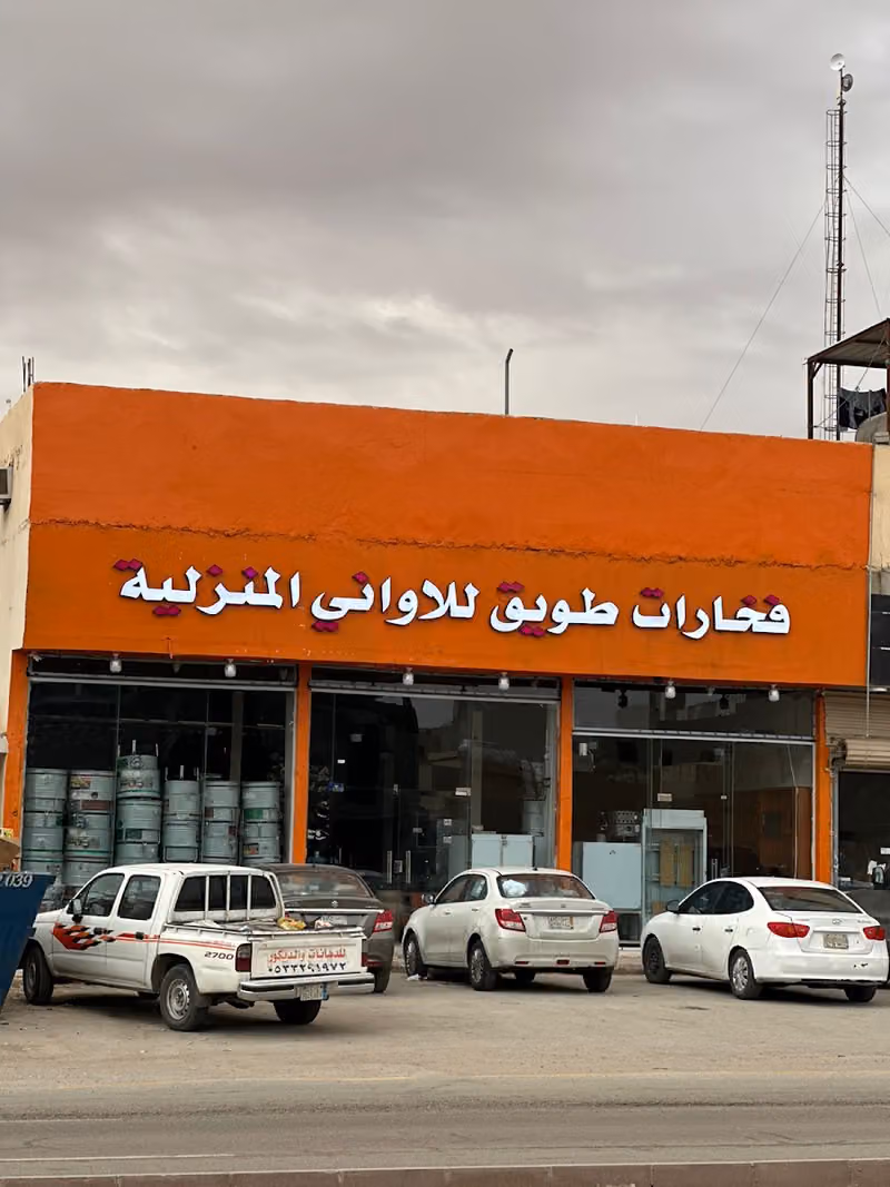 فخارات قمة طويق للاواني المنزلية