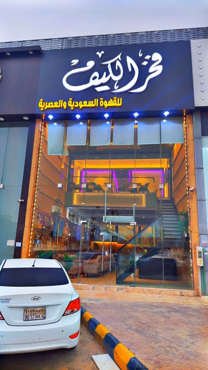 فخر الكيف للقهوة السعودية والعصرية