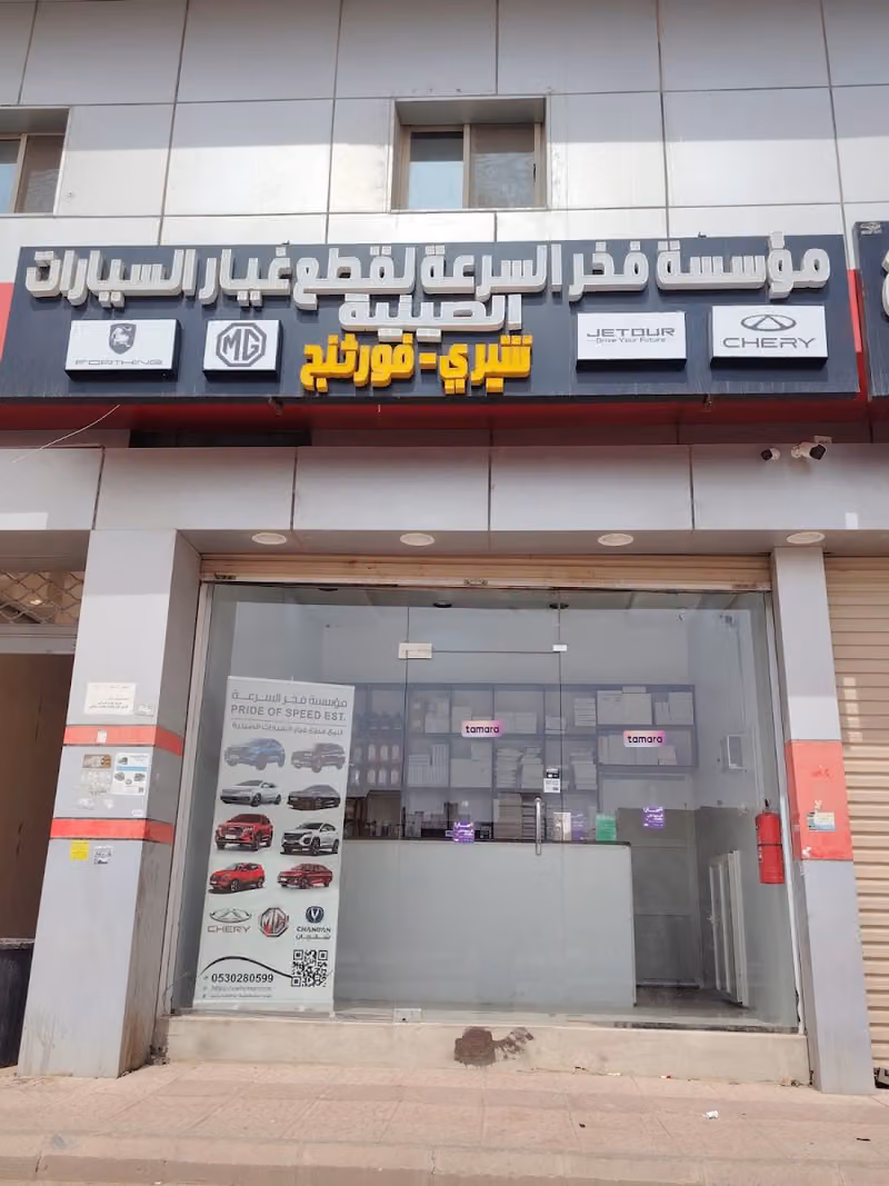 فخر السرعة لقطع غيار السيارات الصينية شيري - ام جي mg -فورثنج