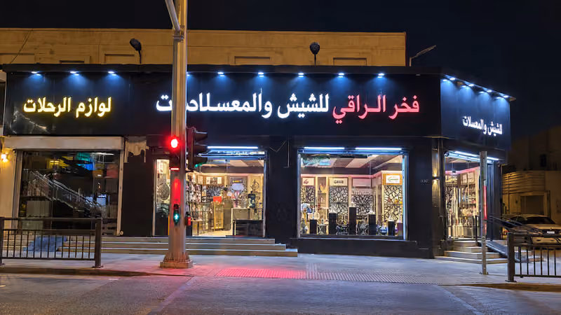 فخرالراقي للشيش و المعسلات