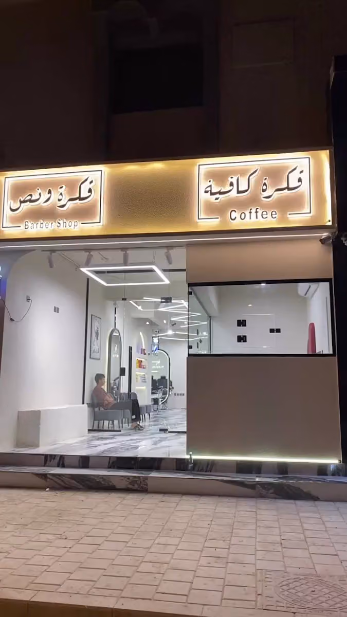 فكرة ونص للحلاقة