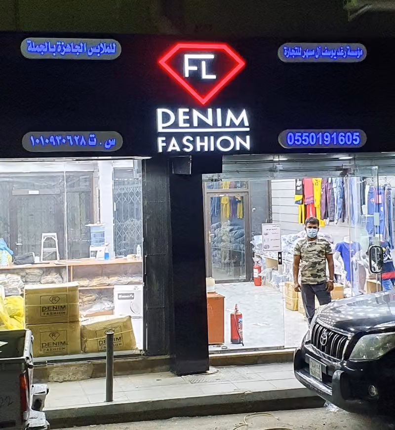 FL Denim Fashion Branch 1 Batha Rusais