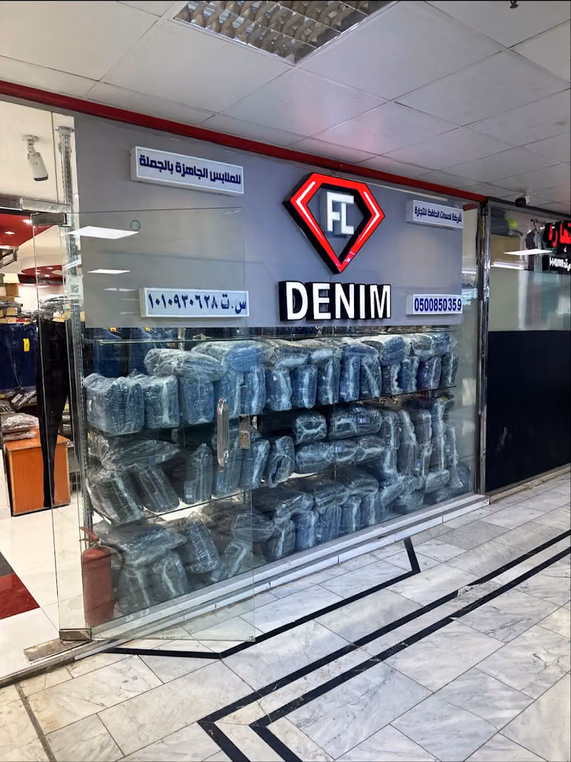 FL Denim Shamsiya Branch اف ال دنيم فرع شمسية