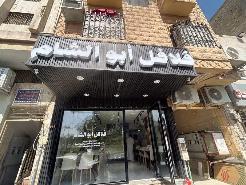 فلافل أبو الشام
