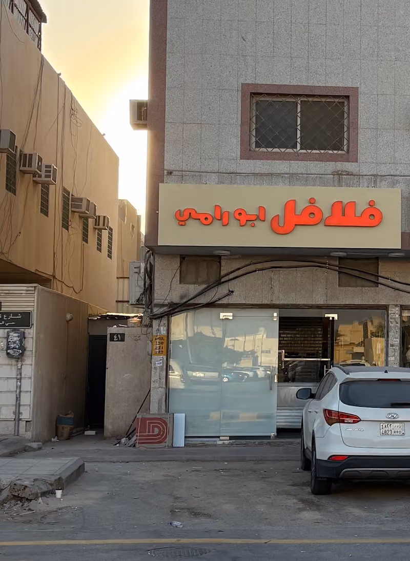 فلافل ابو رامي