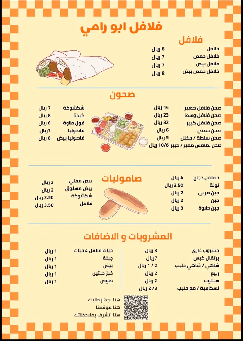 فلافل ابو رامي