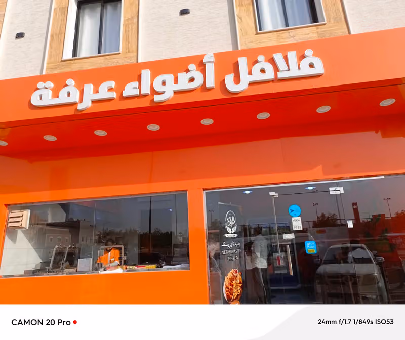 فلافل أضواء عرفة