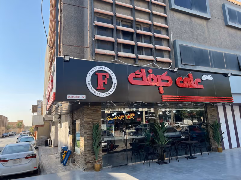 فلافل على كيفك