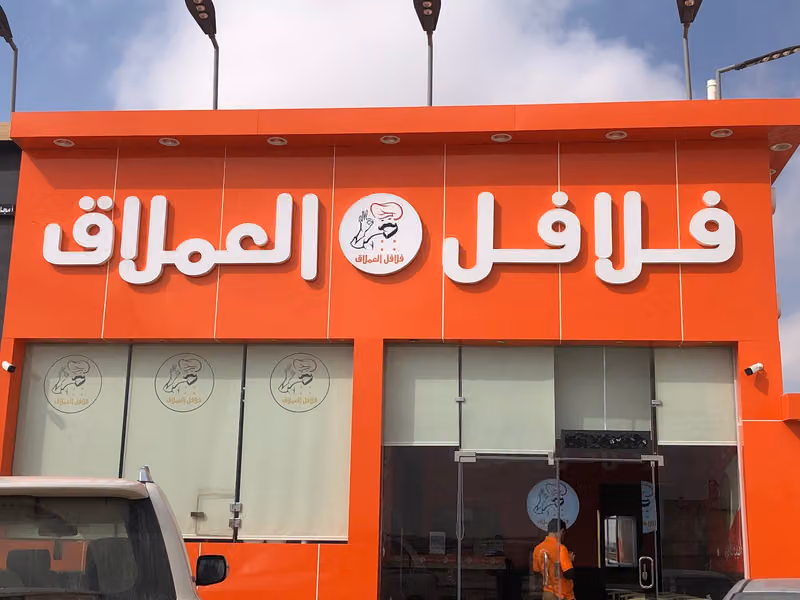 فلافل العملاق