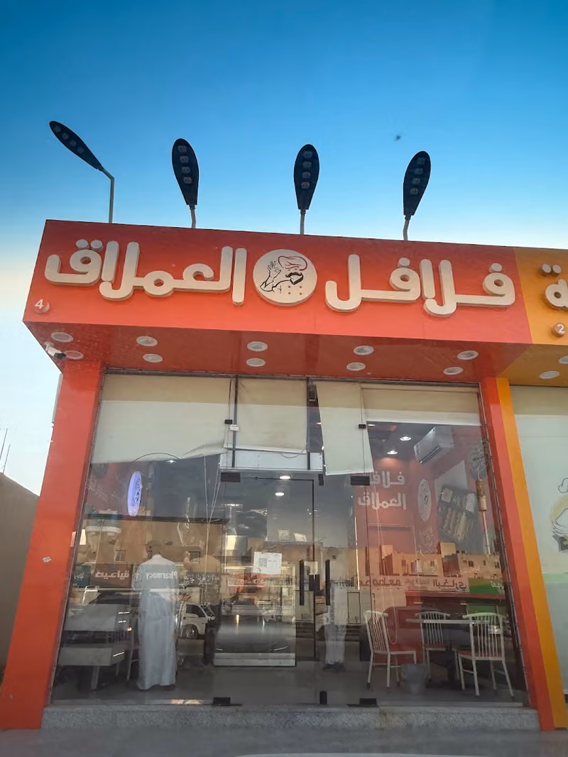 فلافل العملاق
