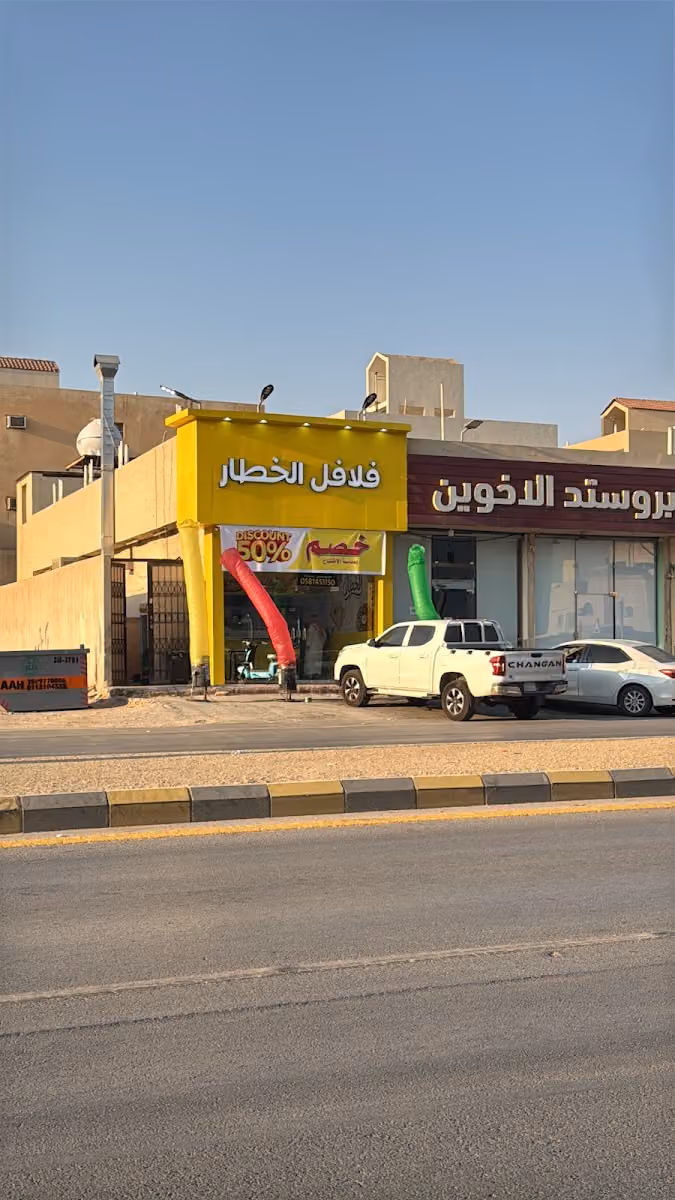 فلافل الخطار