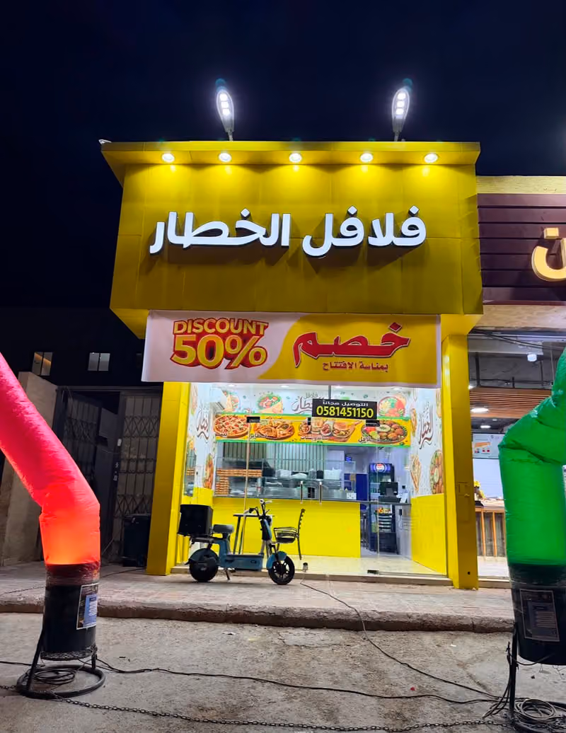 فلافل الخطار