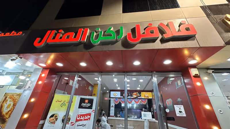 فلافل المنال
