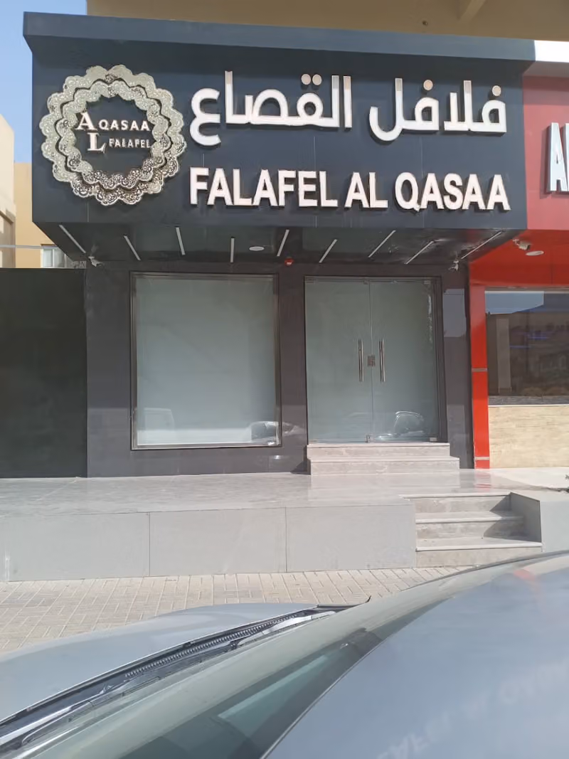فلافل القصاع
