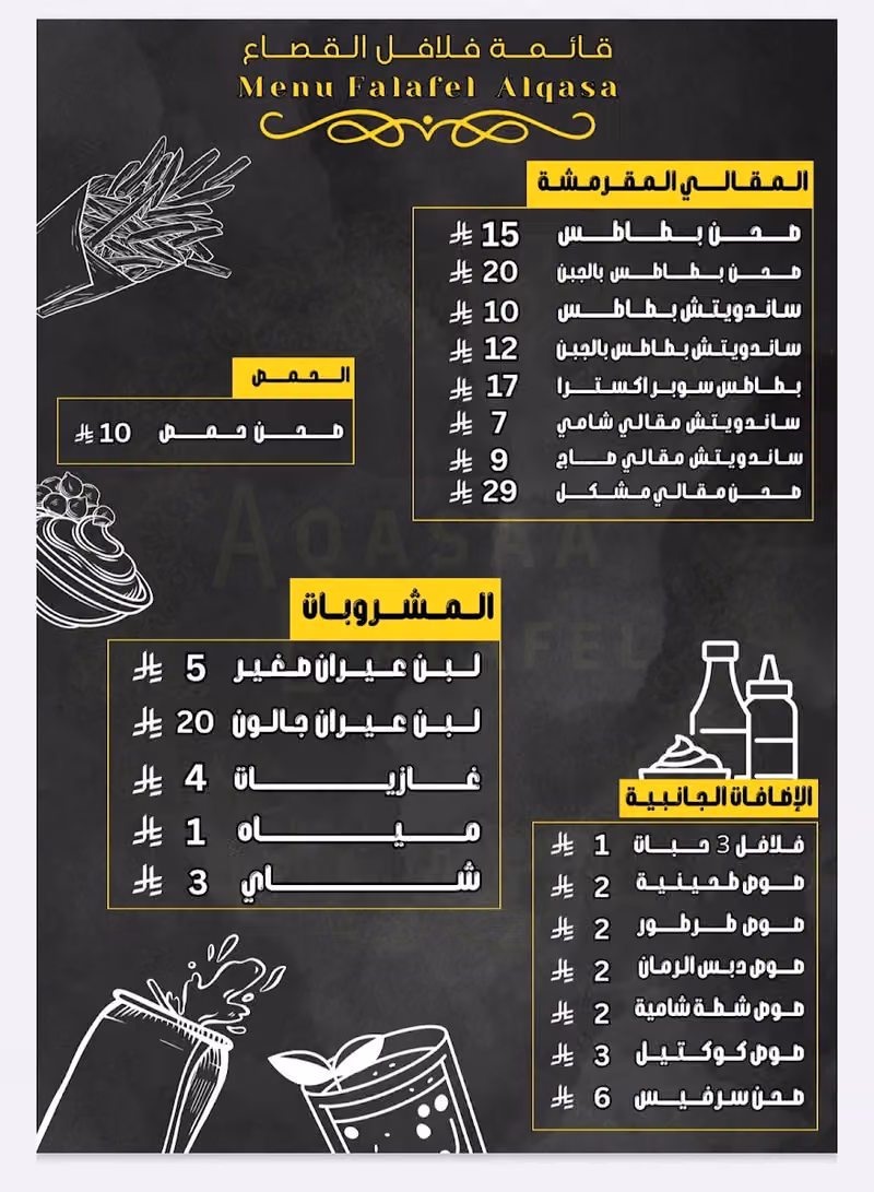 فلافل القصاع