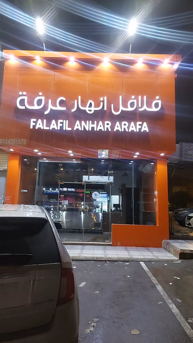 فلافل أنهار عرفة