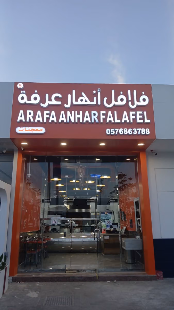 فلافل انهار عرفة الملقا