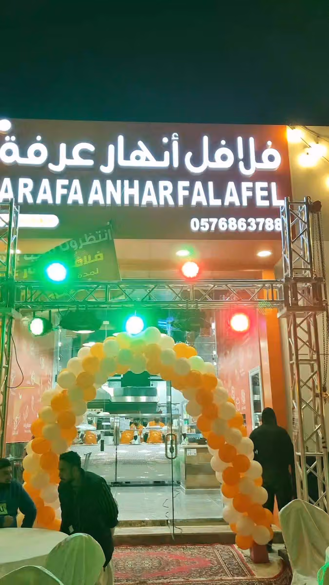 فلافل انهار عرفة الملقا
