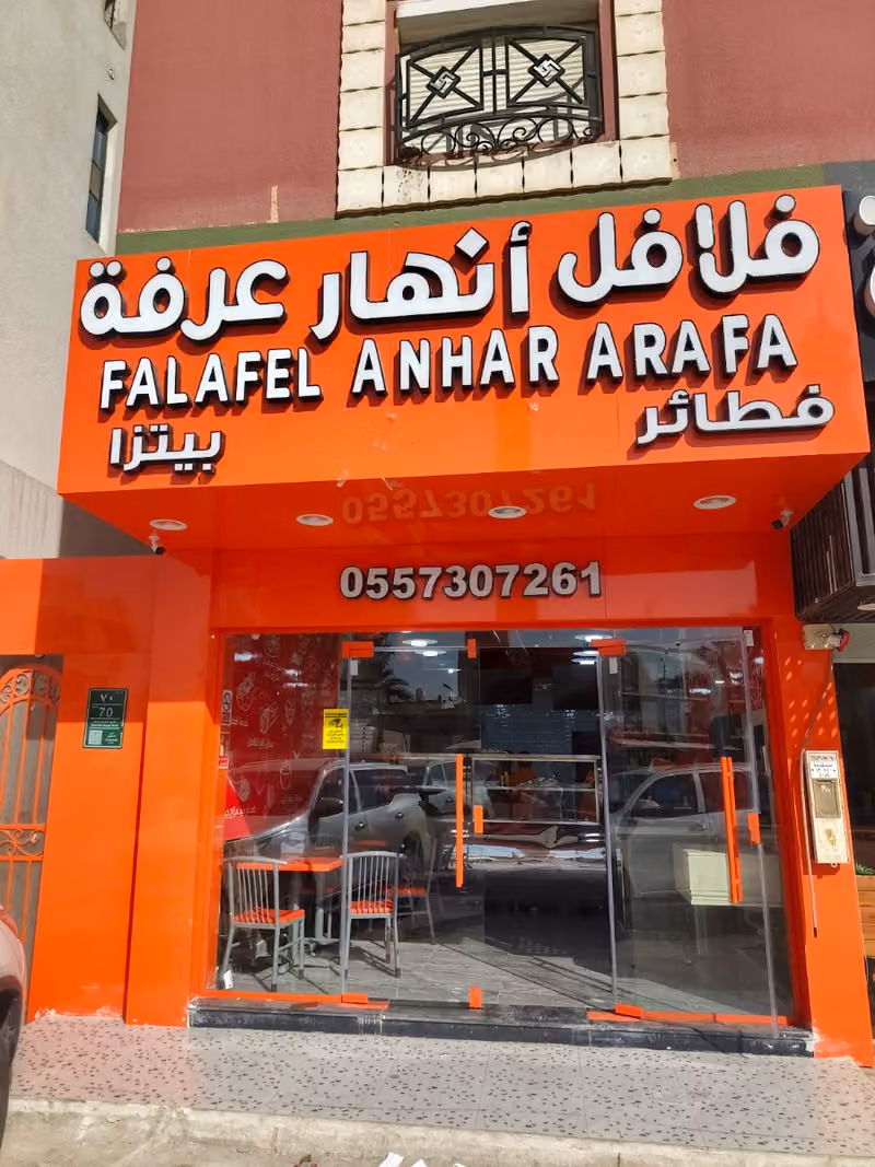 فلافل انهار عرفة حي النخيل