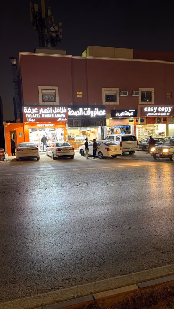 فلافل انهار عرفة حي النخيل