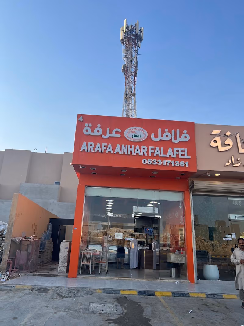 فلافل انهار عرفة حي النرجس