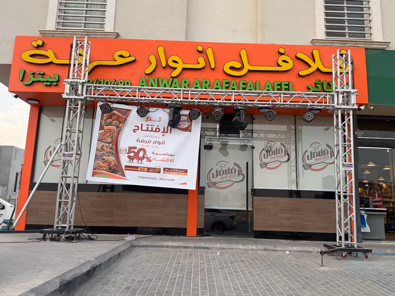 فلافل أنوار عرفة