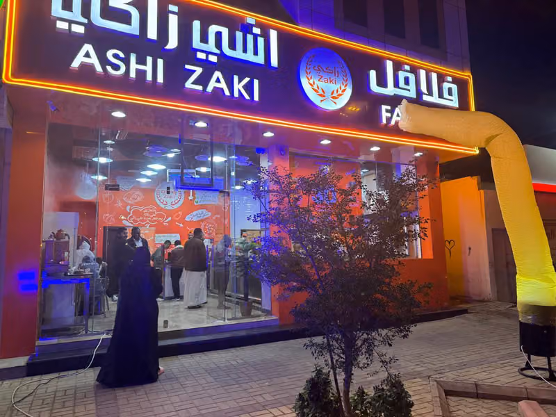 فلافل اشي زاكي Ashi Zaki