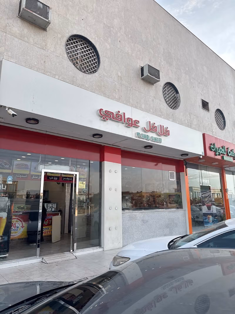 فلافل عوافي