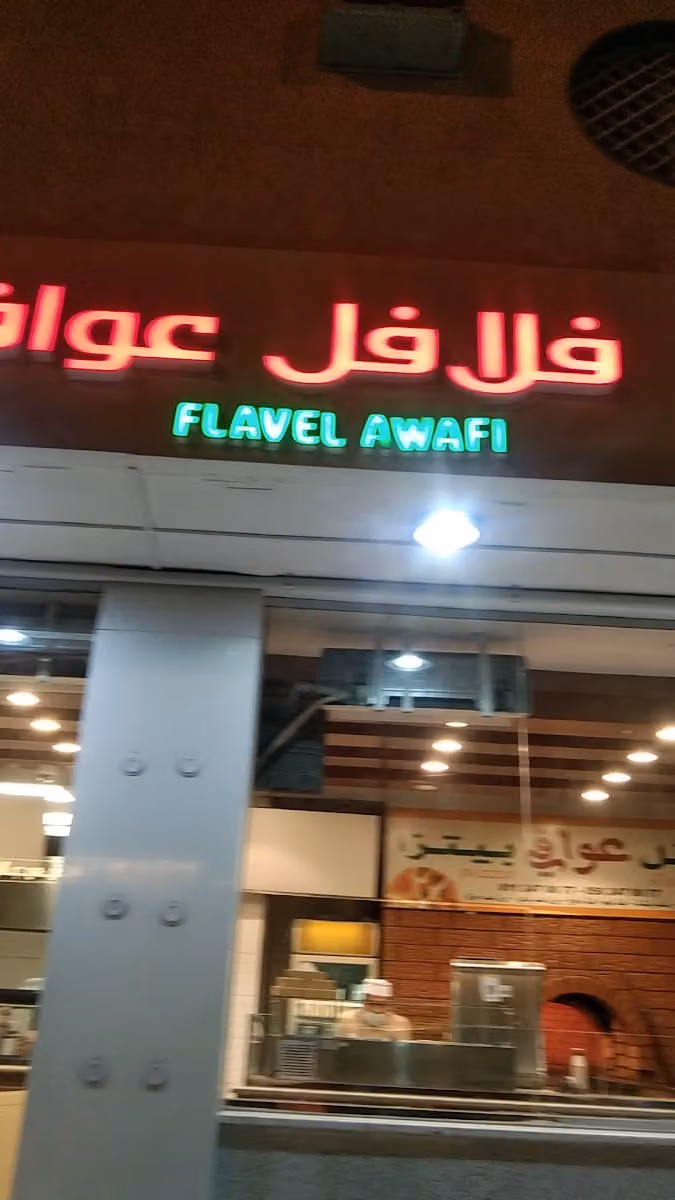 فلافل عوافي