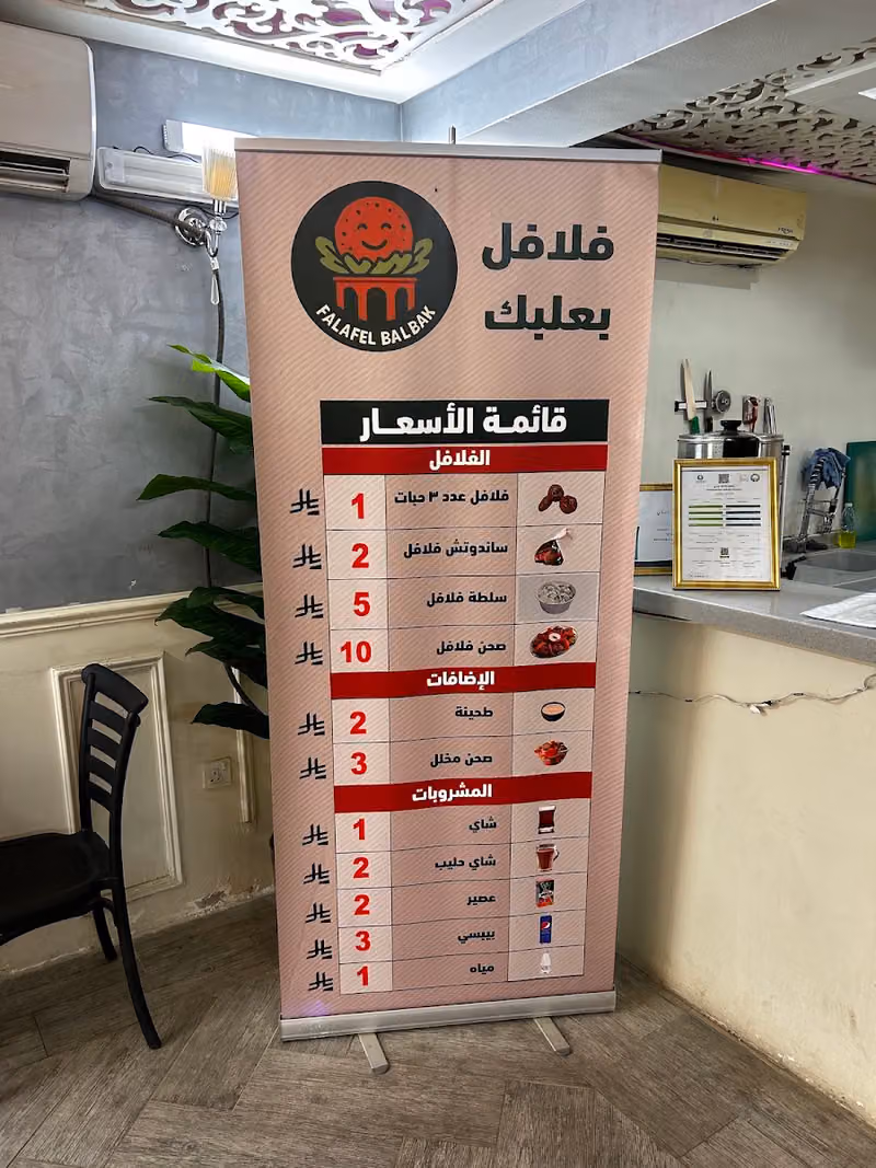 فلافل بعلبك