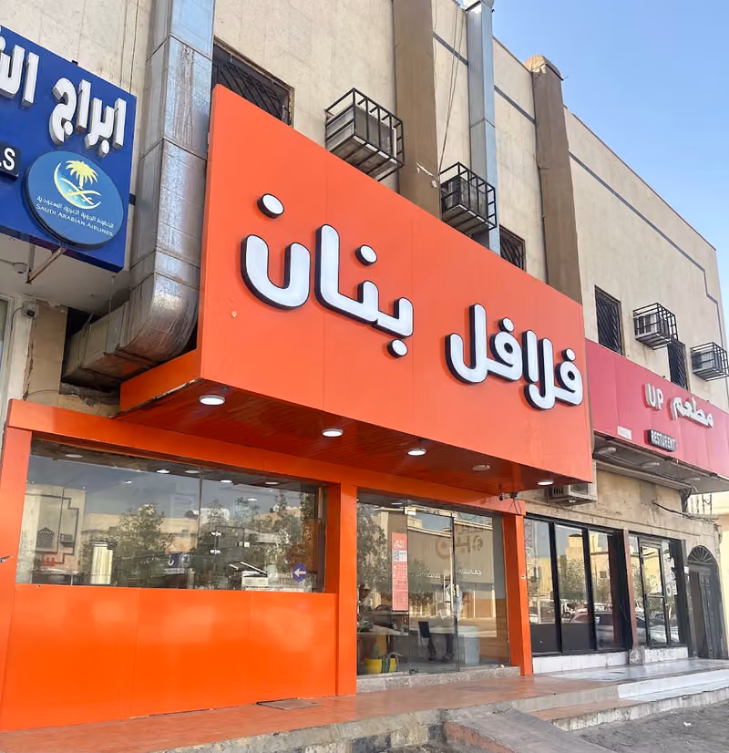 فلافل بنان