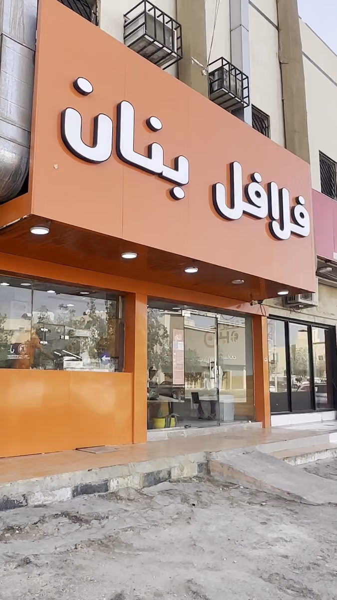 فلافل بنان