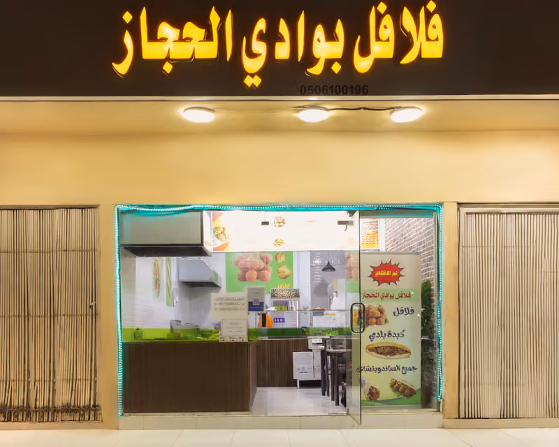 فلافل بوادي الحجاز