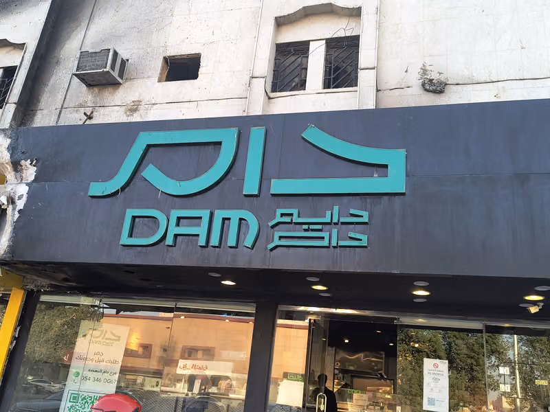 فلافل دام