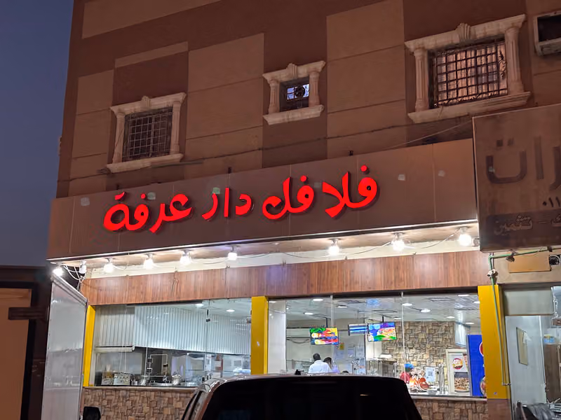فلافل دار عرفة