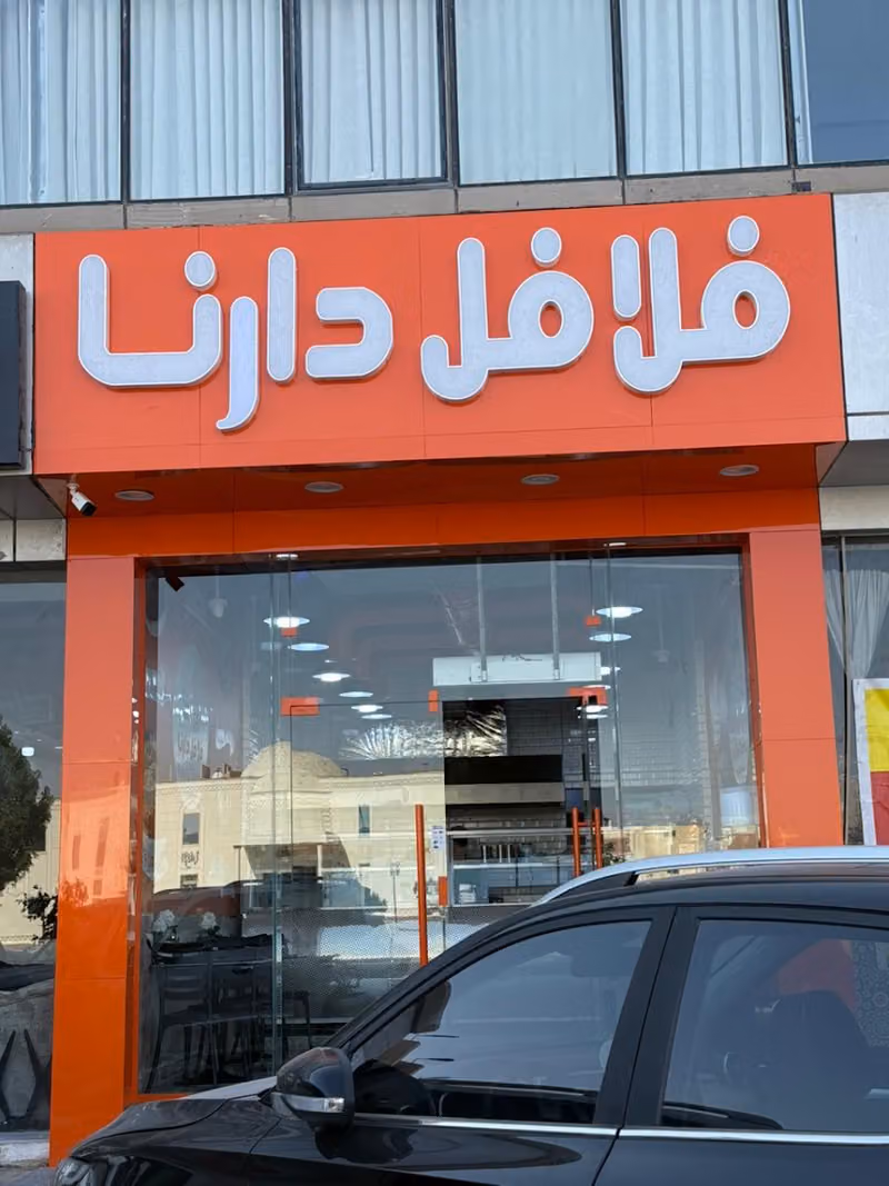فلافل دارنا