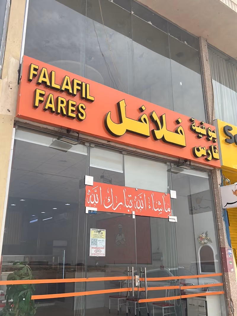 فلافل فارس