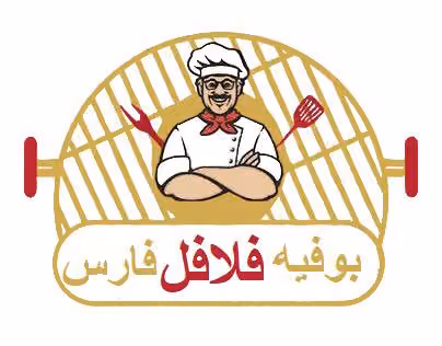 فلافل الشام أصبح فلافل فارس