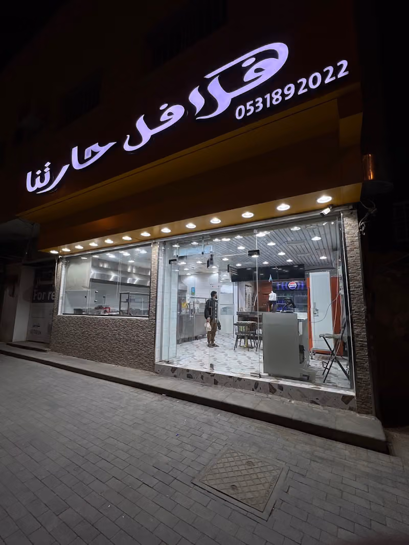 فلافل حارتنا