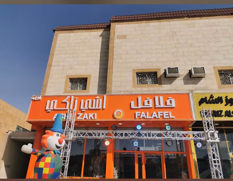 فلافل إشي زاكي - حي السلي