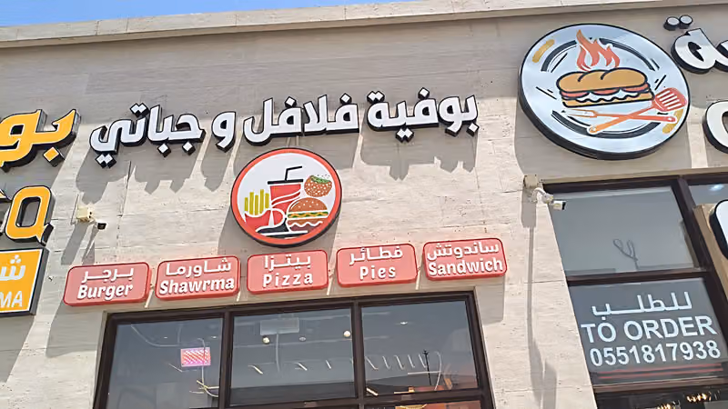 فلافل جباتي ثمار