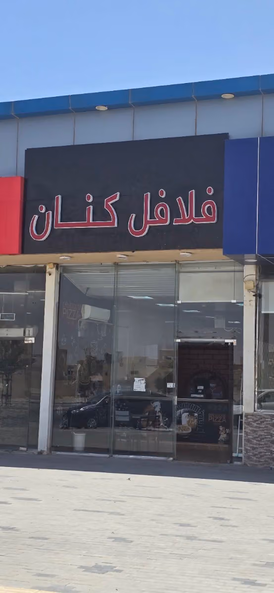 فلافل كنان للوجبات السريعة