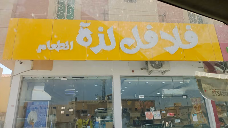 فلافل لذة الطعام